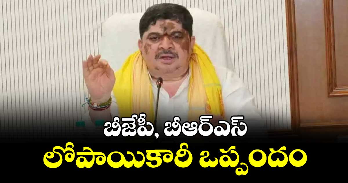 బీజేపీ, బీఆర్ఎస్  లోపాయికారీ ఒప్పందం : మంత్రి పొన్నం ప్రభాకర్
