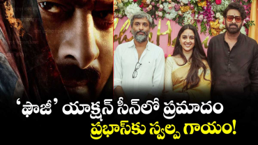 Prabhas: ‘ఫౌజీ’ యాక్షన్ సీన్‌లో ప్రమాదం.. ప్రభాస్‌కు స్వల్ప గాయం!