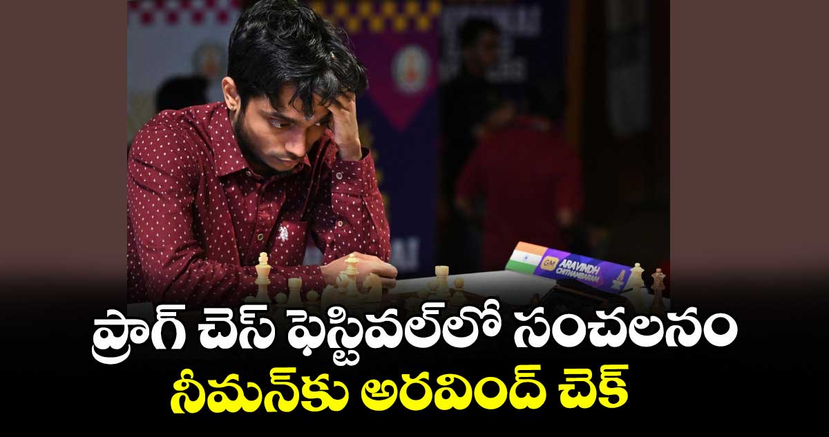 ప్రాగ్ చెస్ ఫెస్టివల్‌‌లో సంచలనం: నీమన్‌కు అరవింద్ చెక్
