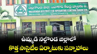 ఉమ్మడి నల్గొండ జిల్లాలో కొత్త సొసైటీల ఏర్పాటుకు సన్నాహాలు..