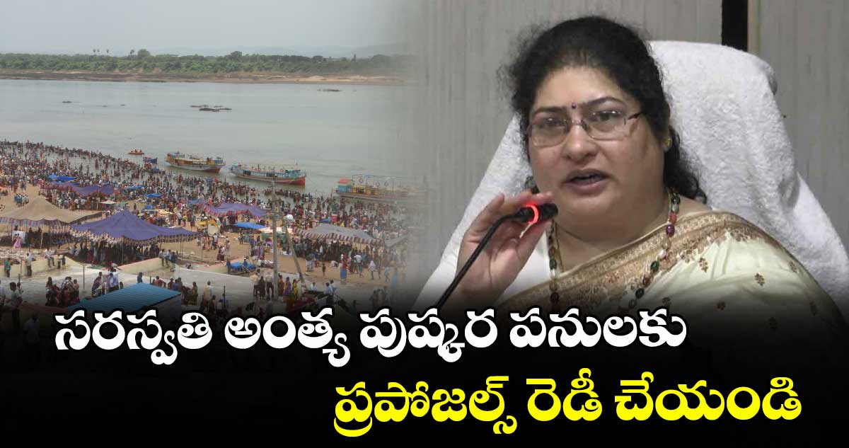 సరస్వతి అంత్య పుష్కర పనులకు ప్రపోజల్స్‌‌ రెడీ చేయండి