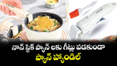 టూల్స్ అండ్ గ్యాడ్జెట్స్: నాన్ స్టిక్ ప్యాన్ లకు గీట్లు పడకుండా.. ప్యాన్ హ్యాండిల్
