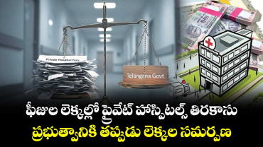 ఫీజుల లెక్కల్లో ప్రైవేట్ హాస్పిటల్స్ తిరకాసు..ప్రభుత్వానికి తప్పుడు లెక్కల సమర్పణ