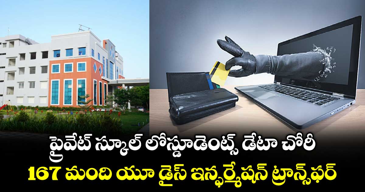 ప్రైవేట్ స్కూల్ లోస్డూడెంట్స్ డేటా చోరీ.. 167 మంది యూ డైస్ ఇన్ఫర్మేషన్ ట్రాన్స్ఫర్ .. కామారెడ్డి జిల్లాలో ఘటన