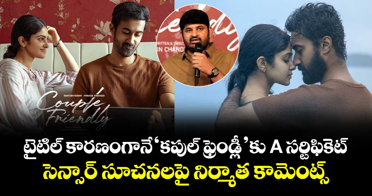 Couple Friendly: టైటిల్ కారణంగానే ‘కపుల్ ఫ్రెండ్లీ’కు A సర్టిఫికెట్.. సెన్సార్ సూచనలపై నిర్మాత కామెంట్స్