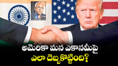 అమెరికా మన ఎకానమీపై.. ఎలా దెబ్బకొట్టింది?