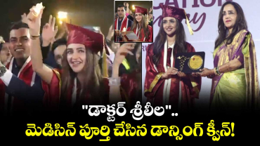 Sreeleela: "డాక్టర్ శ్రీలీల"..  మెడిసిన్ పూర్తి చేసిన డాన్సింగ్ క్వీన్!