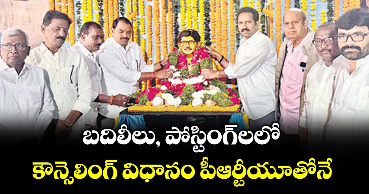 బదిలీలు, పోస్టింగ్ లలో కౌన్సెలింగ్ విధానం పీఆర్టీయూతోనే :  టీచర్ ఎమ్మెల్సీ శ్రీపాల్ రెడ్డి