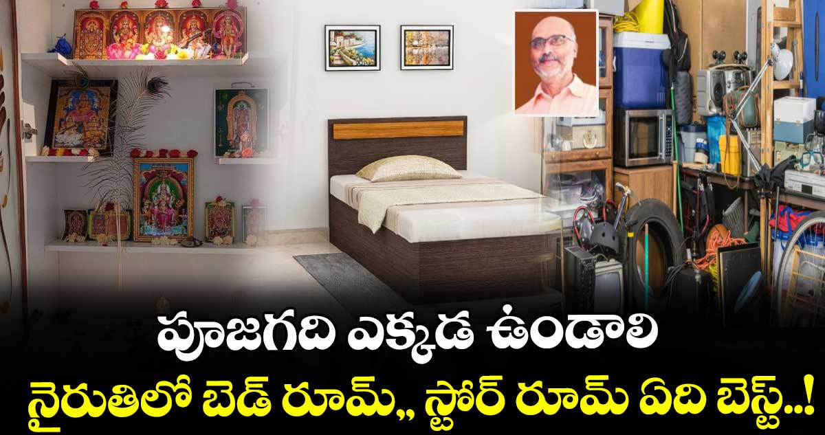 Vstu tips:  పూజగది ఎక్కడ ఉండాలి.. నైరుతిలో బెడ్ రూమ్,, స్టోర్ రూమ్ ఏది బెస్ట్..!