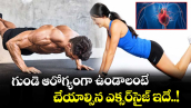 Heart Health:   గుండె ఆరోగ్యంగా ఉండాలంటే చేయాల్సిన ఎక్సర్సైజ్ ఇదే..!