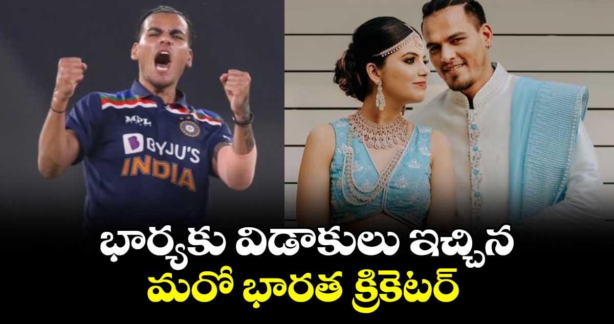 Rahul Chahar: భార్యకు విడాకులు ఇచ్చిన మరో భారత క్రికెటర్