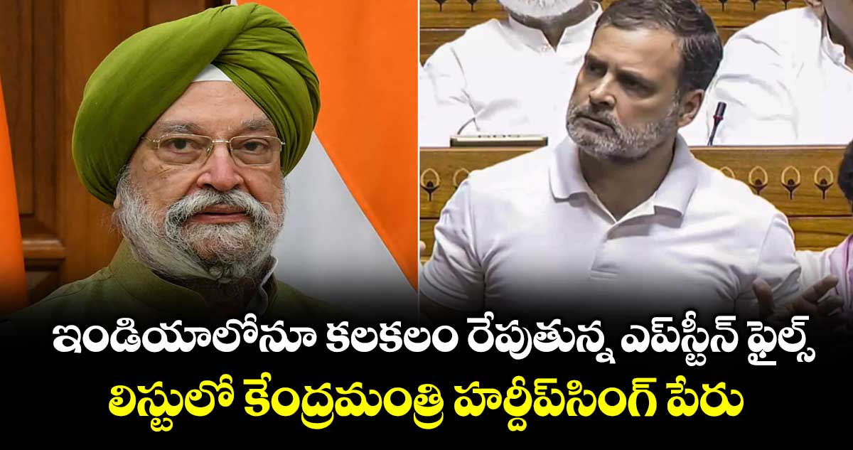 ఇండియాలోనూ కలకలం రేపుతున్న ఎప్‌‌స్టీన్‌‌ ఫైల్స్‌‌.. లిస్టులో కేంద్రమంత్రి హర్దీప్‌‌సింగ్ పేరు