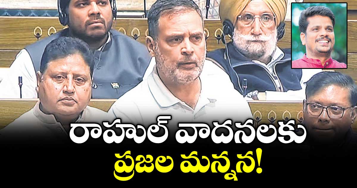 వెలుగు ఓపెన్ పేజీ:  రాహుల్ వాదనలకు ప్రజల మన్నన!