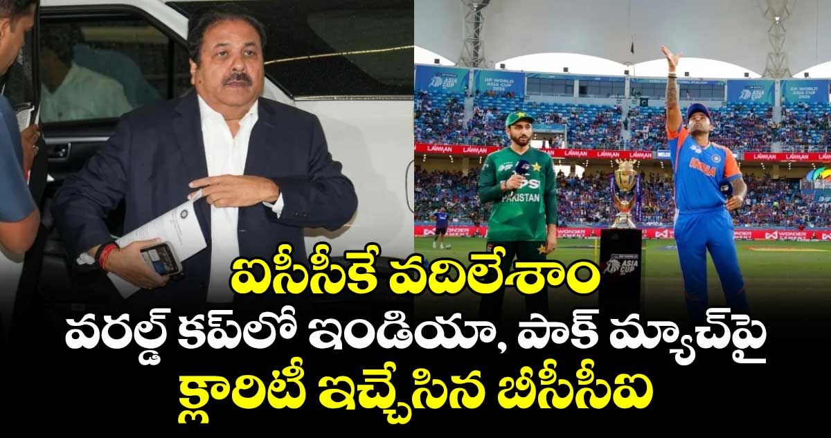 ఐసీసీకే వదిలేశాం: వరల్డ్ కప్‎లో ఇండియా, పాక్ మ్యాచ్‎పై క్లారిటీ ఇచ్చేసిన బీసీసీఐ