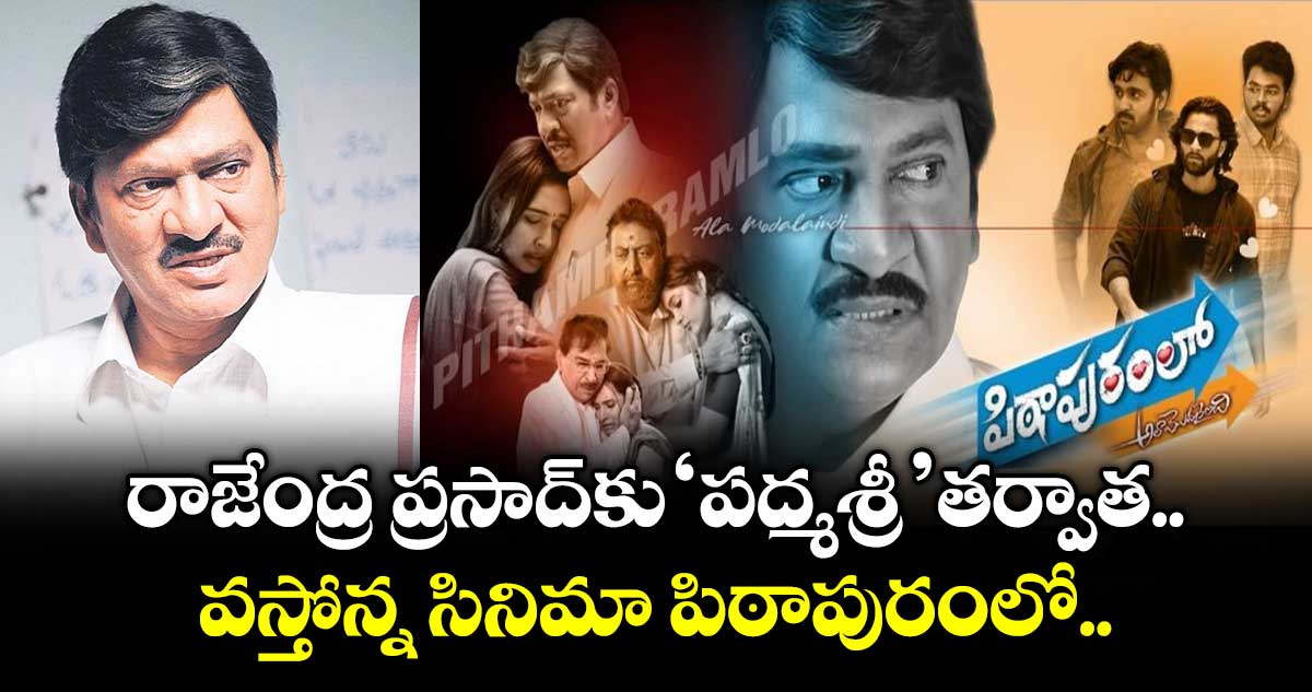 రాజేంద్ర ప్రసాద్ కు  ‘పద్మశ్రీ’ తర్వాత వస్తోన్న సినిమా పిఠాపురంలో..