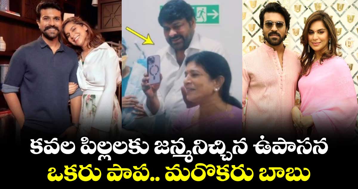 కవల పిల్లలకు జన్మనిచ్చిన ఉపాసన.. ఒకరు పాప.. మరొకరు బాబు