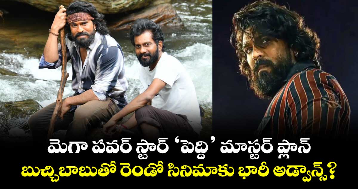 Ram Charan: మెగా పవర్ స్టార్ ‘పెద్ది’ మాస్టర్ ప్లాన్.. బుచ్చిబాబుతో రెండో సినిమాకు భారీ అడ్వాన్స్?