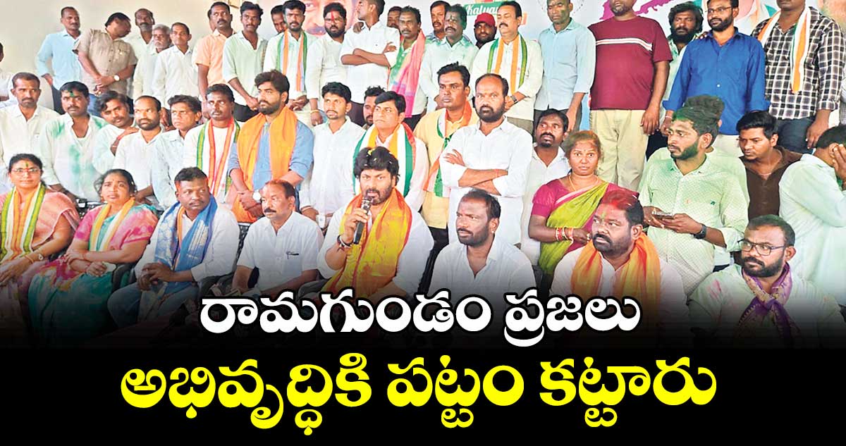 రామగుండం ప్రజలు అభివృద్ధికి పట్టం కట్టారు : ఎమ్మెల్యే రాజ్ఠాకూర్