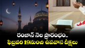 రంజాన్ నెల ప్రారంభం..ఫిబ్రవరి 19నుంచి ఉపవాస దీక్షలు 