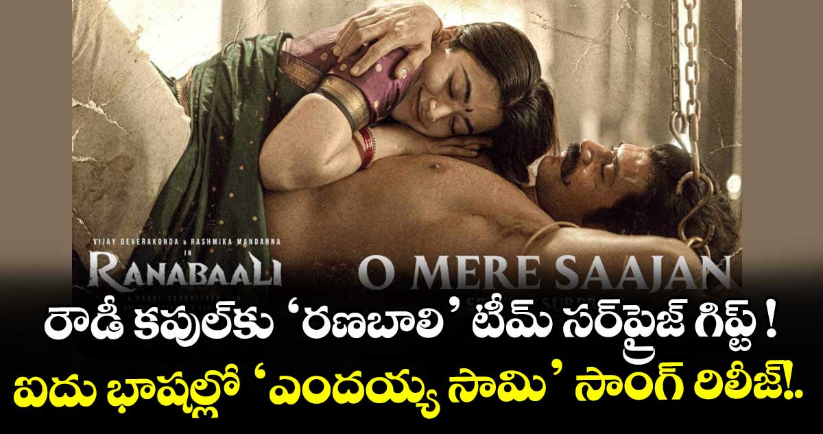 రౌడీ కపుల్‌కు ‘రణబాలి’ టీమ్ సర్‌ప్రైజ్ గిప్ట్ ! ఐదు భాషల్లో ‘ఎందయ్య సామి’ సాంగ్ రిలీజ్!.