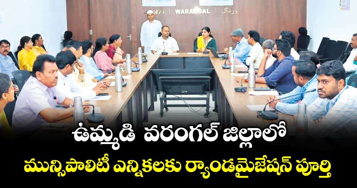 ఉమ్మడి వరంగల్ జిల్లాలో మున్సిపాలిటీ ఎన్నికలకు ర్యాండమైజేషన్ పూర్తి : కలెక్టర్ స్నేహ శబరీశ్