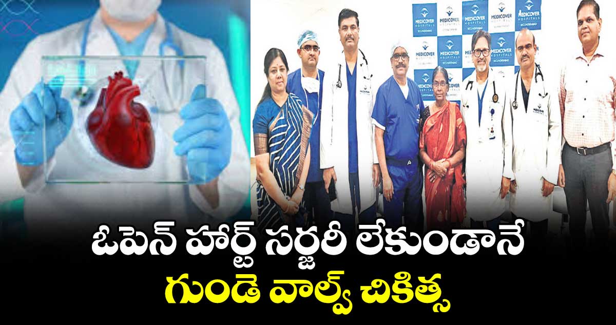 ఓపెన్ హార్ట్ సర్జరీ లేకుండానే గుండె వాల్వ్ చికిత్స