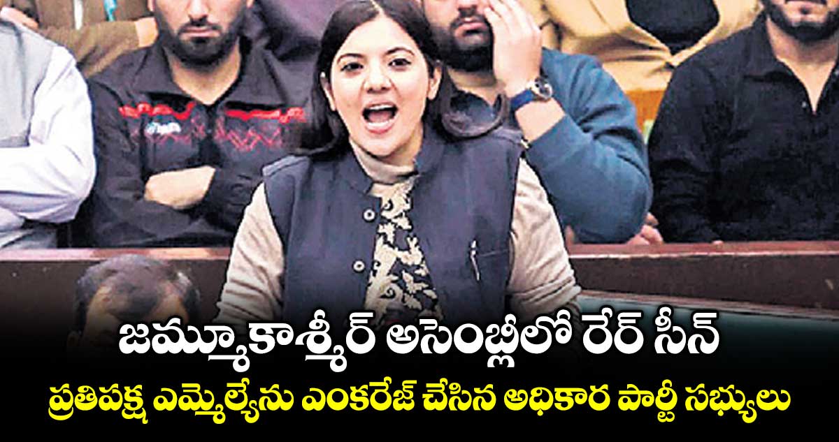 జమ్మూకాశ్మీర్ అసెంబ్లీలో రేర్ సీన్.. ప్రతిపక్ష ఎమ్మెల్యేను ఎంకరేజ్ చేసిన అధికార పార్టీ సభ్యులు