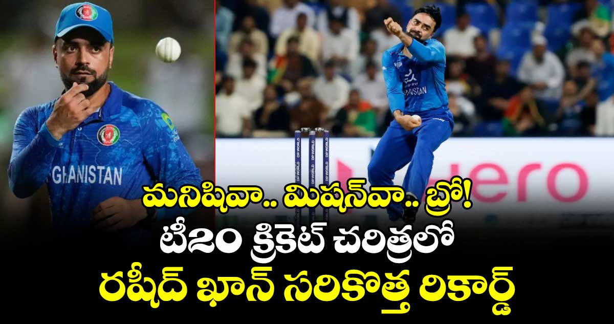 మనిషివా.. మిషన్‎వా.. బ్రో! టీ20 క్రికెట్ చరిత్రలో రషీద్ ఖాన్ సరికొత్త రికార్డ్