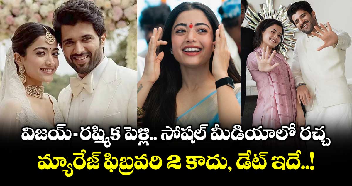 VijayRashmika: విజయ్-రష్మికపెళ్లి.. సోషల్ మీడియాలో రచ్చ.. మ్యారేజ్ ఫిబ్రవరి 2 కాదు, డేట్ ఇదే..!