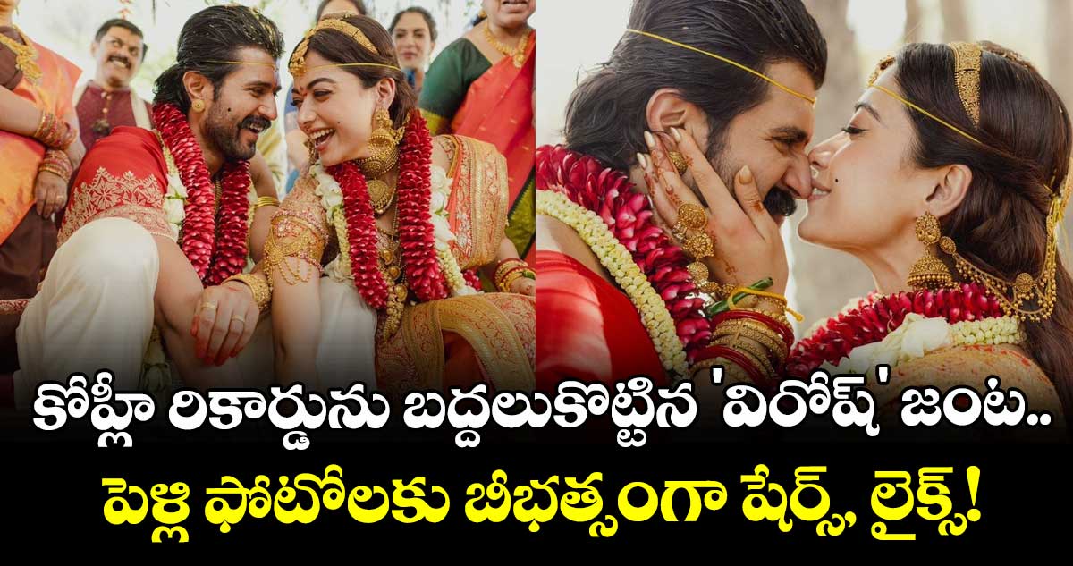 VijayRashmika: కోహ్లీ రికార్డును బద్దలుకొట్టిన 'విరోష్' జంట.. పెళ్లి ఫోటోలకు బీభత్సంగా షేర్స్, లైక్స్!