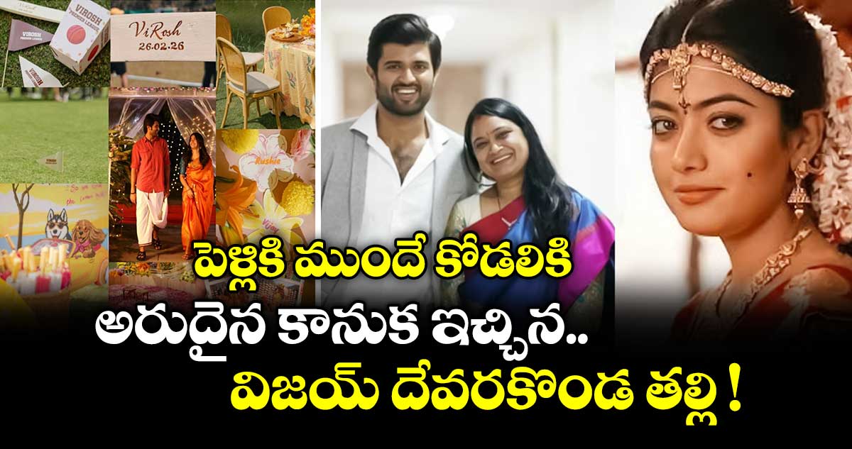 పెళ్లికి ముందే కోడలికి అరుదైన కానుక ఇచ్చిన విజయ్ దేవరకొండ తల్లి !