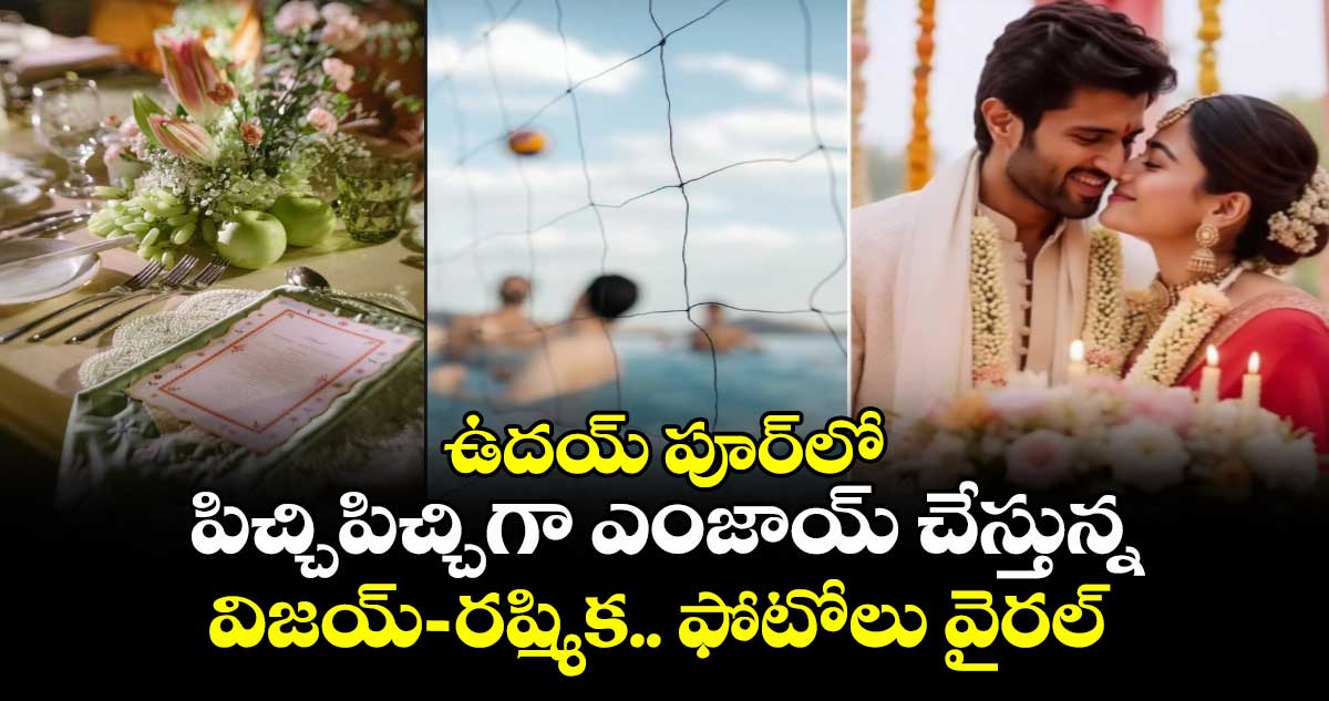 VijayRashmika: ఉదయ్ పూర్⁭లో పిచ్చిపిచ్చిగా ఎంజాయ్ చేస్తున్న విజయ్–రష్మిక.. ఫోటోలు వైరల్ 