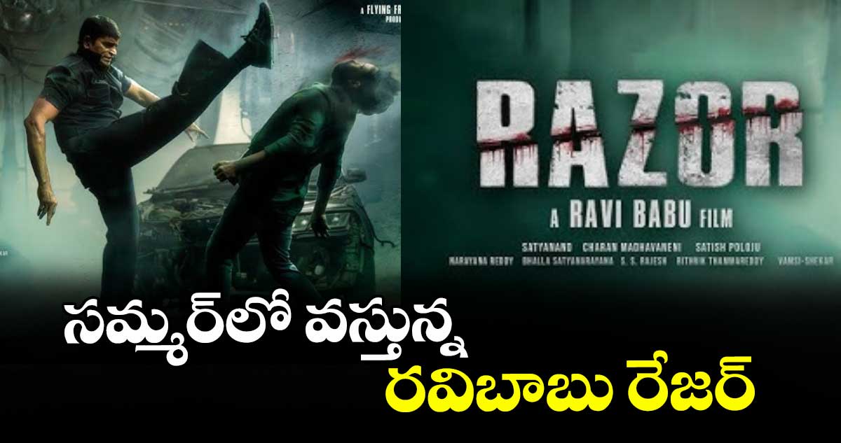 సమ్మర్‌‌‌‌లో వస్తున్న రవిబాబు రేజర్