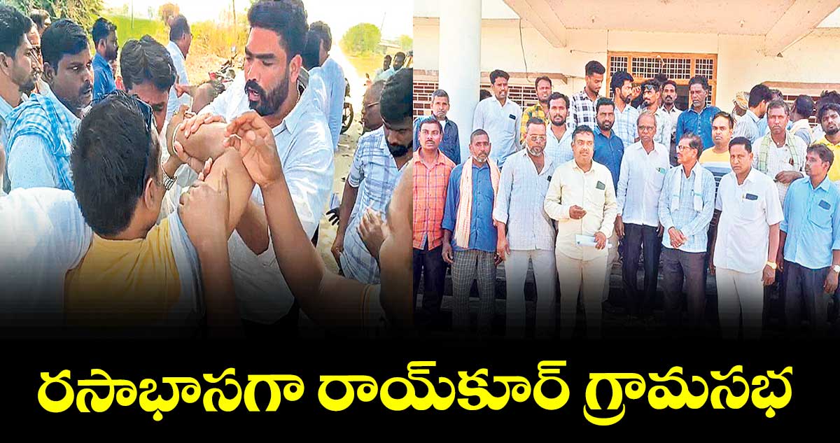 రసాభాసగా రాయ్కూర్ గ్రామసభ