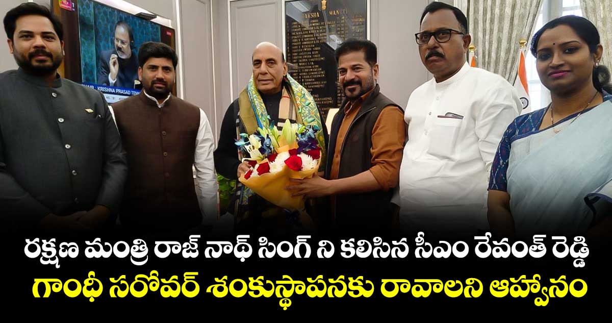 రక్షణ మంత్రి రాజ్ నాథ్ సింగ్ ని కలిసిన సీఎం రేవంత్ రెడ్డి..గాంధీ సరోవర్ శంకుస్థాపనకు రావాలని ఆహ్వానం