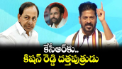 కేసీఆర్ కు కిషన్ రెడ్డి దత్తపుత్రుడు: సీఎం రేవంత్ రెడ్డి 
