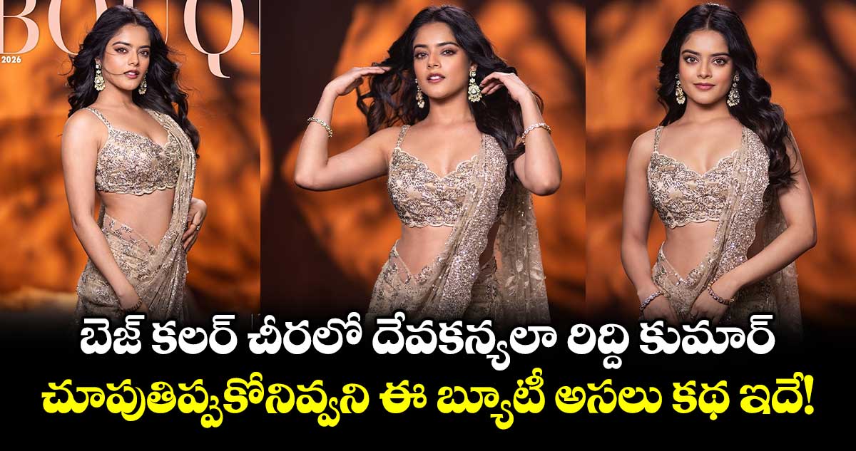 Riddhi Kumar : బెజ్ కలర్ చీరలో దేవకన్యలా రిద్ది కుమార్.. చూపుతిప్పుకోనివ్వని ఈ బ్యూటీ అసలు కథ ఇదే!