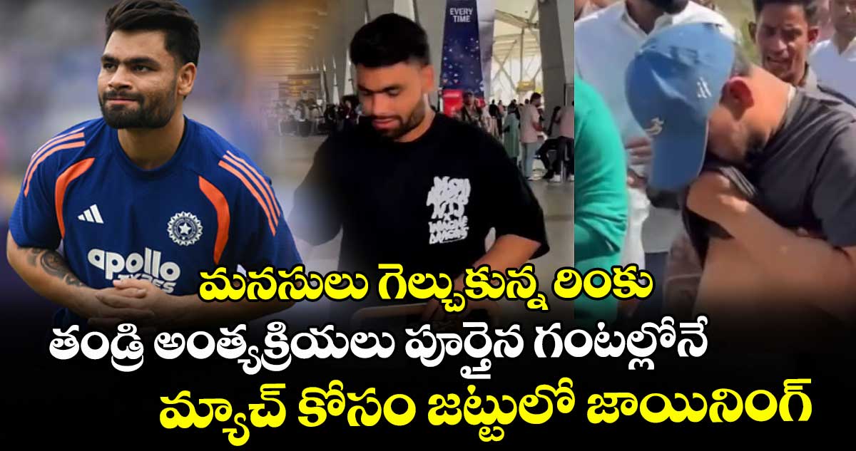 మనసులు గెల్చుకున్న రింకు.. తండ్రి అంత్యక్రియలు పూర్తైన గంటల్లోనే మ్యాచ్ కోసం జట్టులో జాయినింగ్