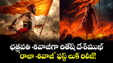 Raja Shivaji First Look: ఛత్రపతి శివాజీగా రితేష్ దేశ్‌ముఖ్.. 'రాజా శివాజీ' ఫస్ట్ లుక్ రిలీజ్!