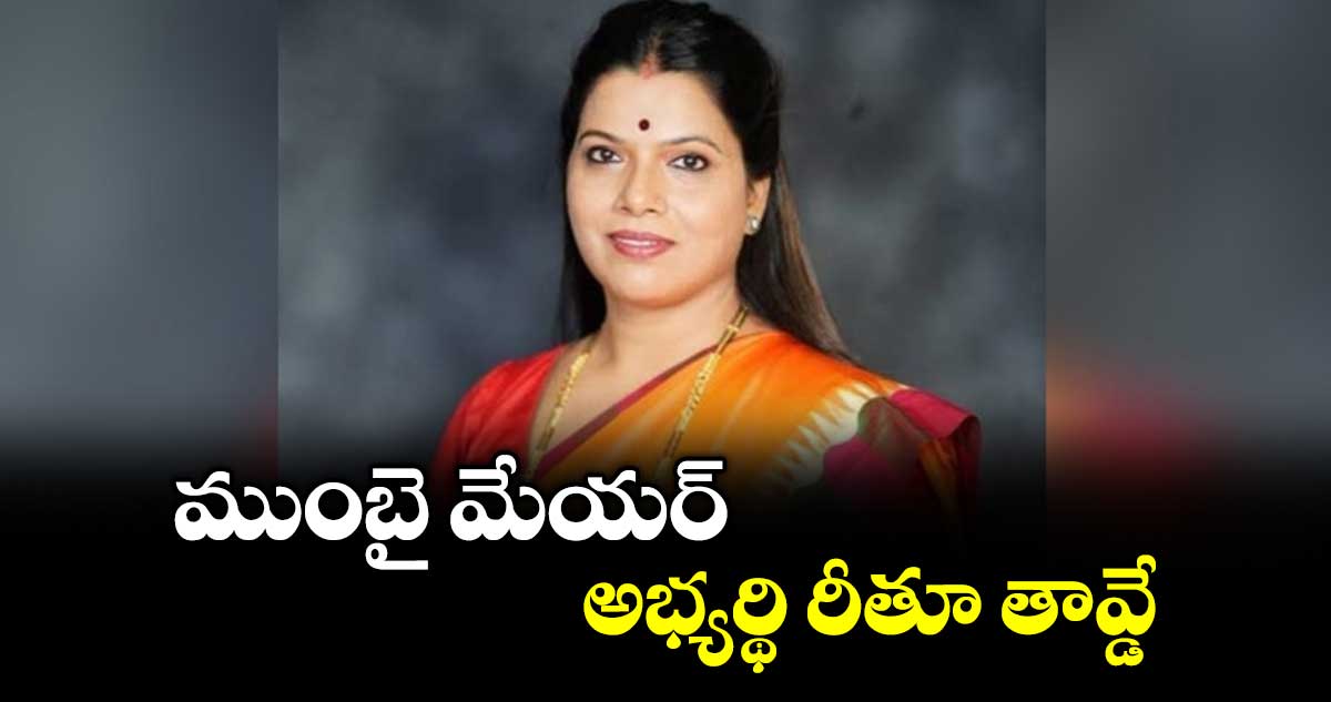 ముంబై మేయర్ అభ్యర్థి రీతూ తావ్డే