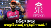 IPL 2026: జడేజా కాదు.. రాజస్థాన్ రాయల్స్ కొత్త కెప్టెన్⁬గా అతడే..?