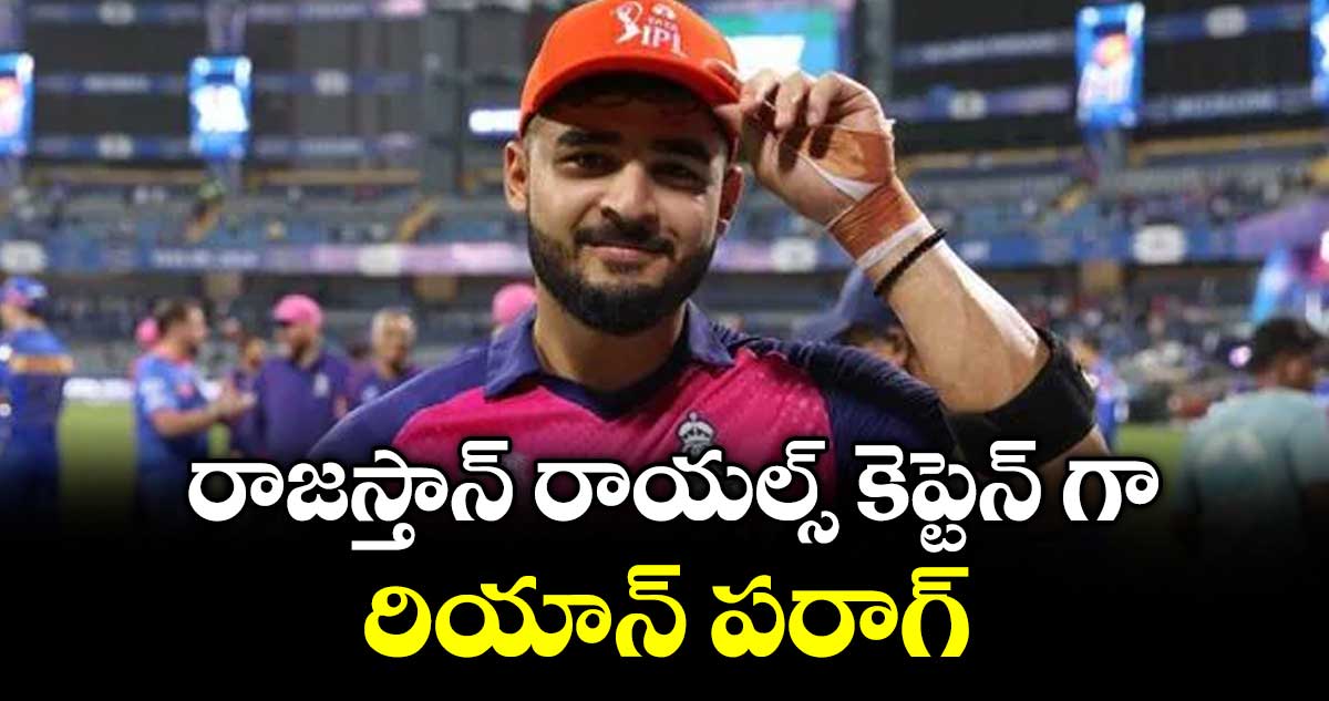 రాజస్తాన్ రాయల్స్ కెప్టెన్ గా రియాన్ పరాగ్