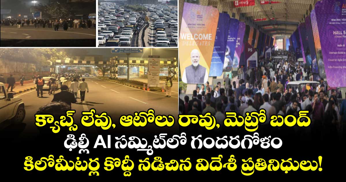 క్యాబ్స్ లేవు, ఆటోలు రావు, మెట్రో బంద్: ఢిల్లీ AI సమ్మిట్‌లో గందరగోళం: కిలోమీటర్ల కొద్దీ నడిచిన విదేశీ ప్రతినిధులు!