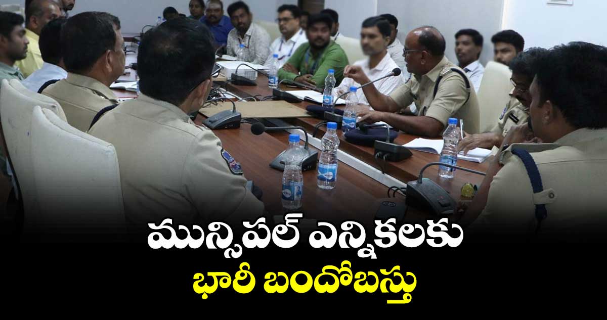 మున్సి పల్ ఎన్నికలకు భారీ బందోబస్తు : ఎస్పీ బి.రోహిత్రాజు