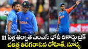 T20 World Cup: 11 ఏళ్ల తర్వాత ఎంఎస్ ధోనీ రికార్డు బ్రేక్.. చరిత్ర తిరగరాసిన రోహిత్, సూర్య