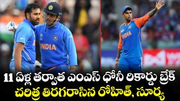 T20 World Cup: 11 ఏళ్ల తర్వాత ఎంఎస్ ధోనీ రికార్డు బ్రేక్.. చరిత్ర తిరగరాసిన రోహిత్, సూర్య