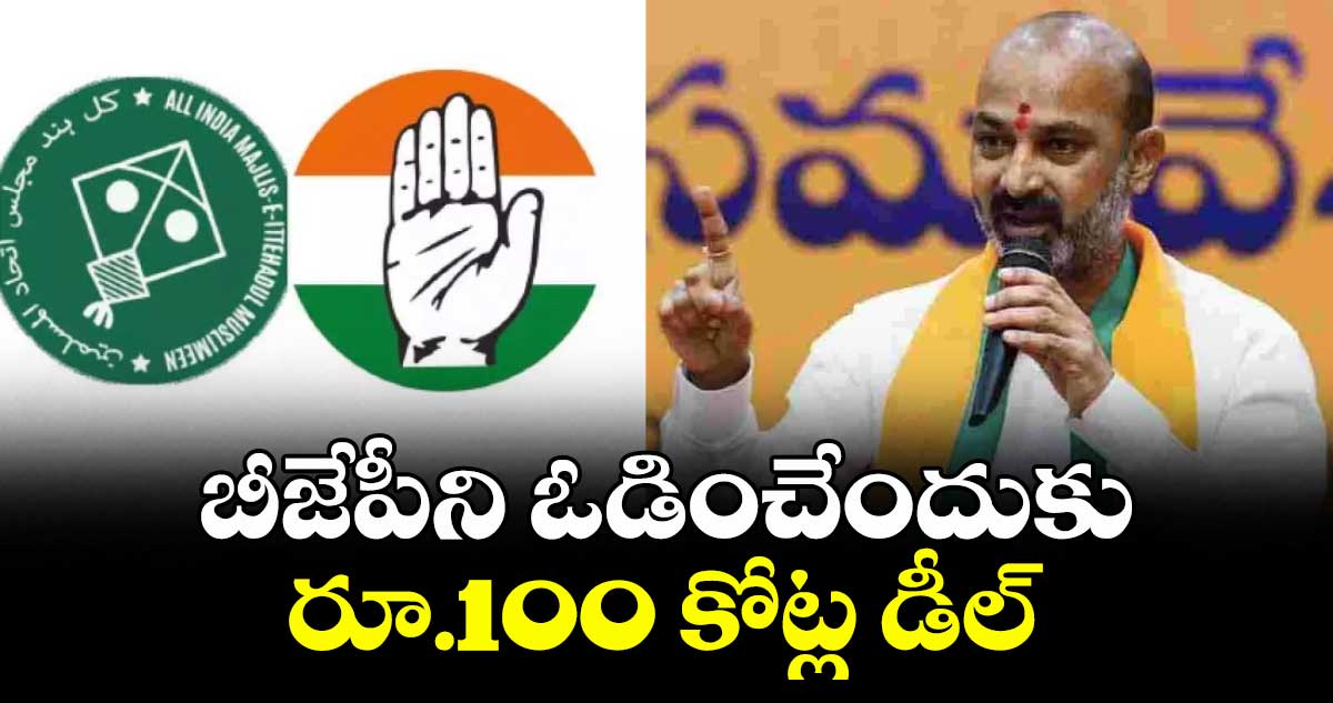 బీజేపీని ఓడించేందుకు రూ.100 కోట్ల డీల్: కేంద్ర మంత్రి బండి సంజయ్