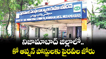 నిజామాబాద్ జిల్లాలో  కో ఆప్షన్ పోస్టులకు పైరవీల జోరు