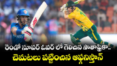 SA Vs AFG : రెండో సూపర్ ఓవర్ లో గెలిచిన సౌతాఫ్రికా.. చెమటలు పట్టించిన ఆఫ్గనిస్తాన్