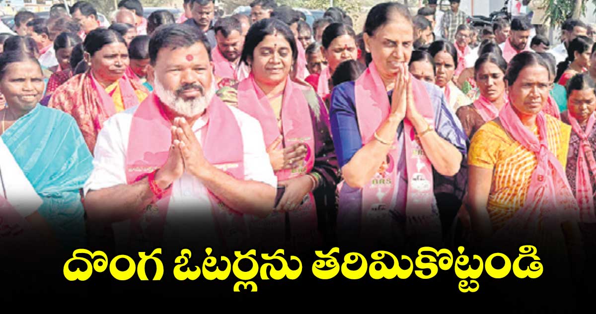 దొంగ ఓటర్లను తరిమికొట్టండి : మాజీ మంత్రి సబితా ఇంద్రారెడ్డి